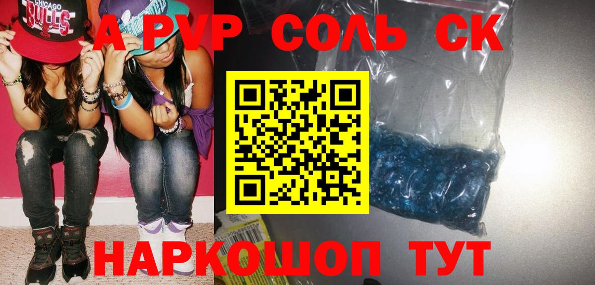 A PVP Соль  A PVP мука  Энгельс  Вход с VPN  A PVP Соль 