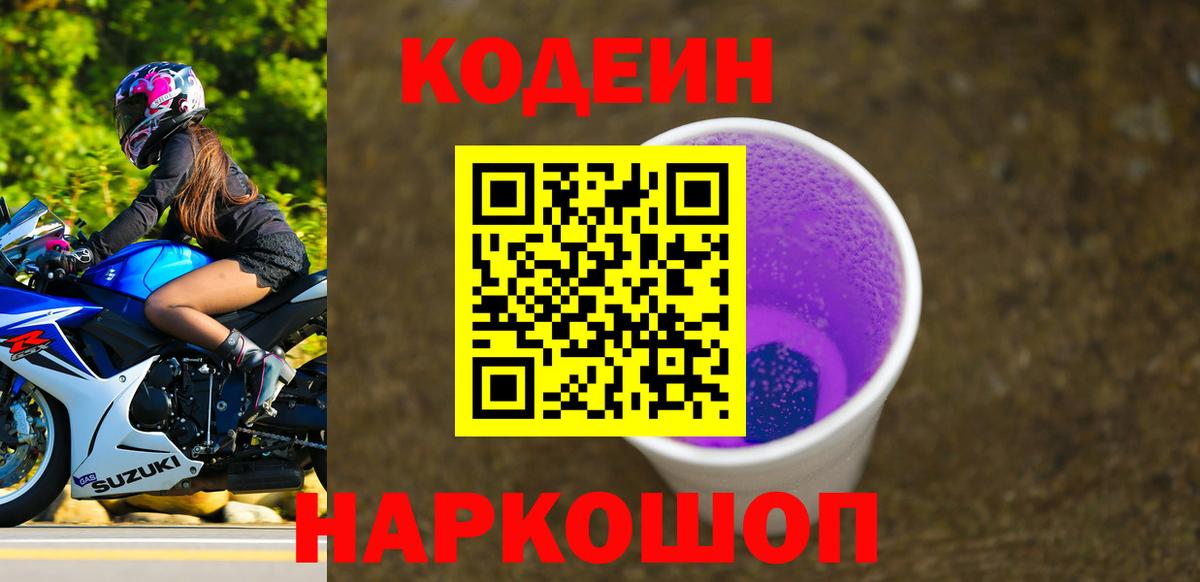 Энгельс  Кодеиновый сироп Lean Purple Drank  Кодеиновый сироп Lean напиток Lean (лин)  Вход с VPN 